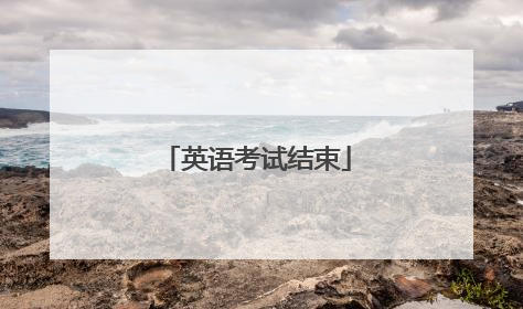 英语考试结束
