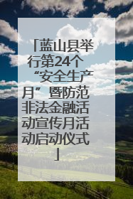 蓝山县举行第24个“安全生产月”暨防范非法金融活动宣传月活动启动仪式