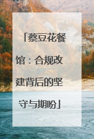 蔡豆花餐馆：合规改建背后的坚守与期盼