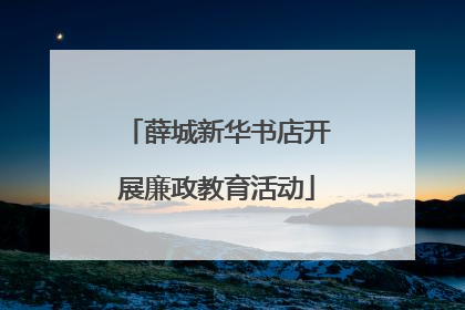 薛城新华书店开展廉政教育活动
