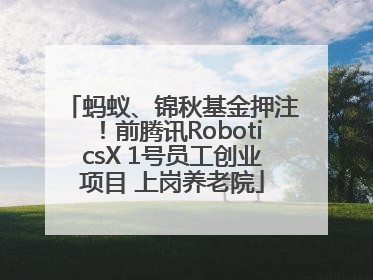 蚂蚁、锦秋基金押注！前腾讯RoboticsX 1号员工创业项目 上岗养老院