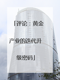 评论：黄金产业的迭代升级密码