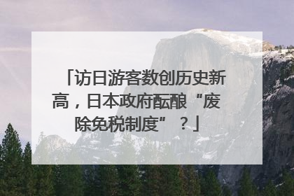 访日游客数创历史新高，日本政府酝酿“废除免税制度”？