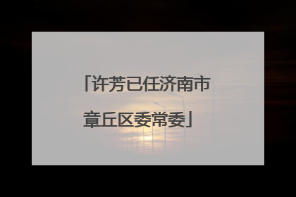 许芳已任济南市章丘区委常委