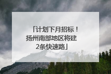 计划下月招标！扬州南部地区将建2条快速路