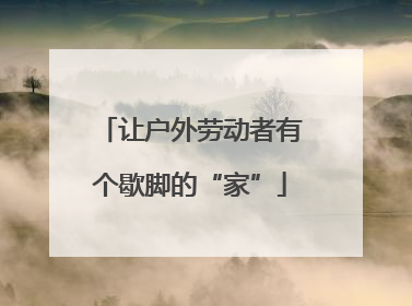 让户外劳动者有个歇脚的“家”