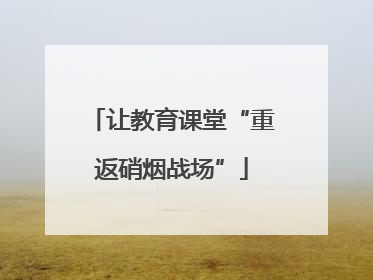 让教育课堂“重返硝烟战场”