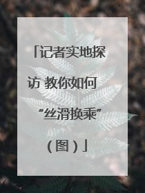 记者实地探访 教你如何“丝滑换乘”（图）