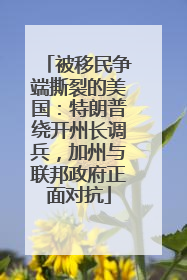 被移民争端撕裂的美国：特朗普绕开州长调兵，加州与联邦政府正面对抗
