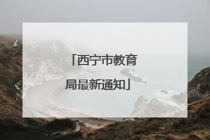 西宁市教育局最新通知