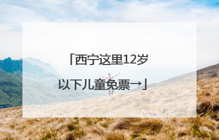 西宁这里12岁以下儿童免票→
