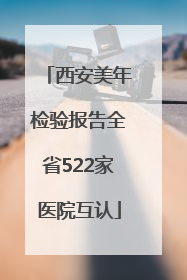 西安美年检验报告全省522家医院互认