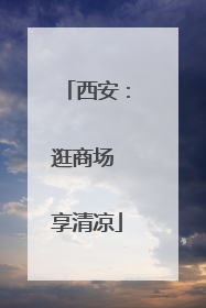 西安：逛商场 享清凉