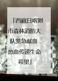西藏日喀则市森林消防大队紧急献血 热血传递生命希望
