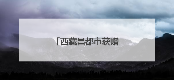 西藏昌都市获赠天安门广场国旗