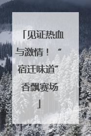 见证热血与激情！“宿迁味道” 香飘赛场