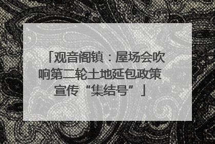 观音阁镇：屋场会吹响第二轮土地延包政策宣传“集结号”