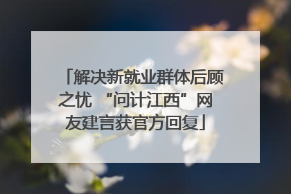 解决新就业群体后顾之忧 “问计江西”网友建言获官方回复