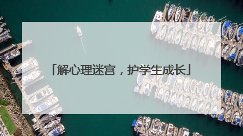解心理迷宫，护学生成长