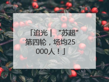 追光｜“苏超”第四轮，场均25000人！