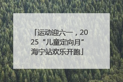 运动迎六一，2025“儿童定向月”海宁站欢乐开跑