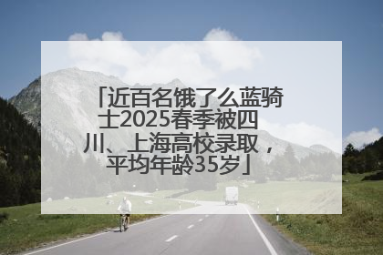 近百名饿了么蓝骑士2025春季被四川、上海高校录取，平均年龄35岁