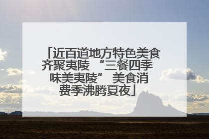 近百道地方特色美食齐聚夷陵 “三餐四季 味美夷陵” 美食消费季沸腾夏夜