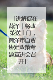 进解促在菏泽｜将政策送上门，菏泽市自贸协定政策专题宣讲会召开