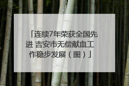 连续7年荣获全国先进 吉安市无偿献血工作稳步发展（图）
