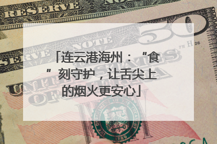 连云港海州：“食”刻守护，让舌尖上的烟火更安心