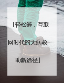 轻松筹：互联网时代的大病救助新途径