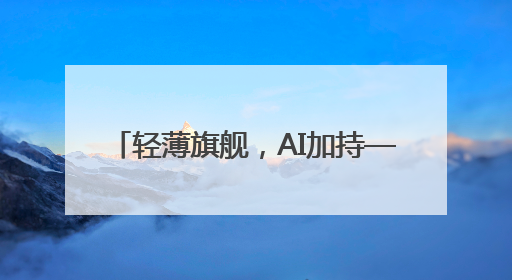 轻薄旗舰，AI加持——联想拯救者Y9000X 2025 AI元启冰魄白重磅登场