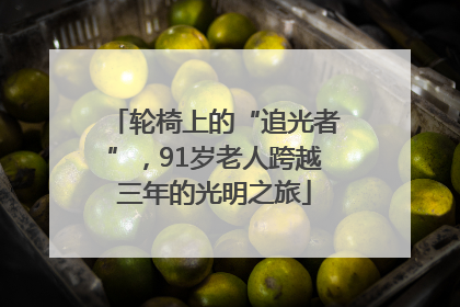 轮椅上的“追光者”，91岁老人跨越三年的光明之旅