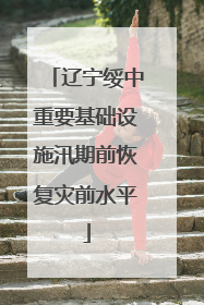 辽宁绥中重要基础设施汛期前恢复灾前水平