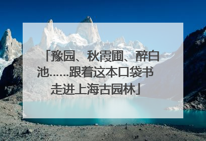 豫园、秋霞圃、醉白池……跟着这本口袋书走进上海古园林