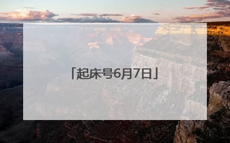 起床号6月7日