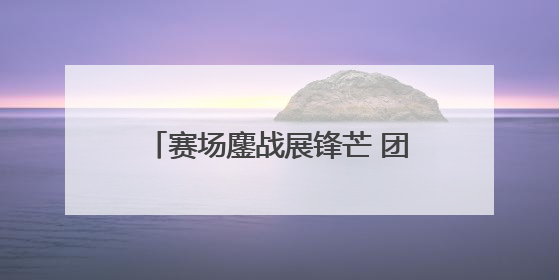 赛场鏖战展锋芒 团结拼搏创佳绩——洪泽实小在2025年淮安市第十一届小学生篮球比赛中再获佳绩