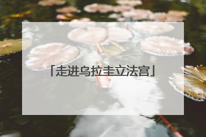 走进乌拉圭立法宫