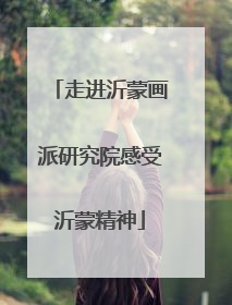 走进沂蒙画派研究院感受沂蒙精神