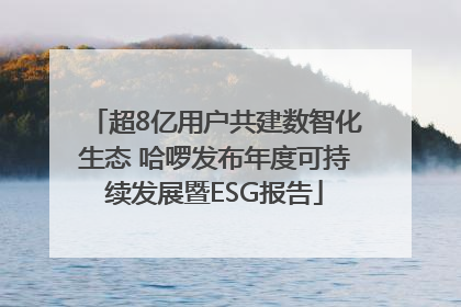 超8亿用户共建数智化生态 哈啰发布年度可持续发展暨ESG报告