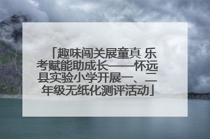 趣味闯关展童真 乐考赋能助成长——怀远县实验小学开展一、二年级无纸化测评活动