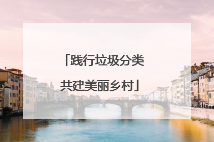 践行垃圾分类 共建美丽乡村