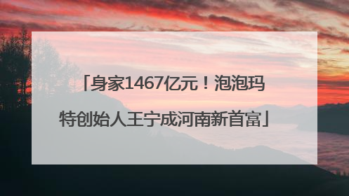 身家1467亿元！泡泡玛特创始人王宁成河南新首富