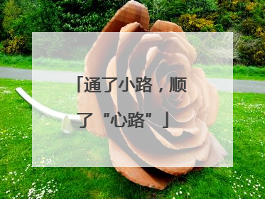通了小路，顺了“心路”