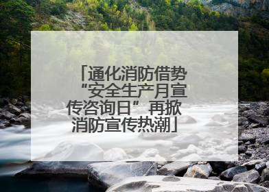 通化消防借势“安全生产月宣传咨询日”再掀消防宣传热潮