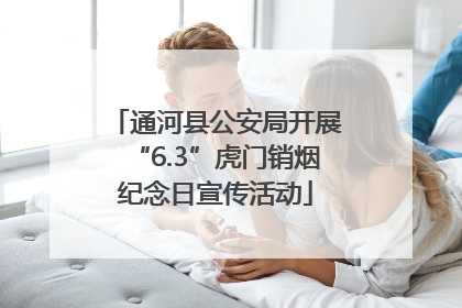 通河县公安局开展“6.3”虎门销烟纪念日宣传活动
