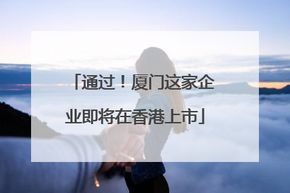 通过！厦门这家企业即将在香港上市