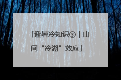 避暑冷知识③｜山间“冷湖”效应