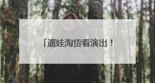 遛娃淘货看演出！本周末这场国际化嘉年华别错过~