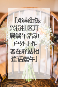 邓南街振兴街社区开展端午活动 户外工作者在驿站相逢话端午